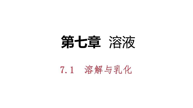 科粤版化学九下7.1.2溶解与乳化 课件第2页