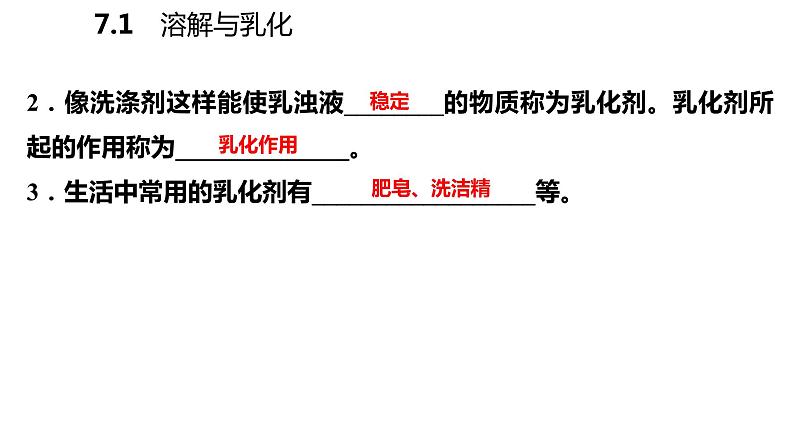 科粤版化学九下7.1.2溶解与乳化 课件第8页