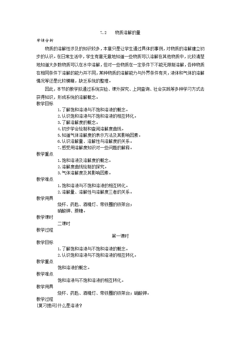 科粤版化学九年级下册 7.2 物质溶解的量 教案01