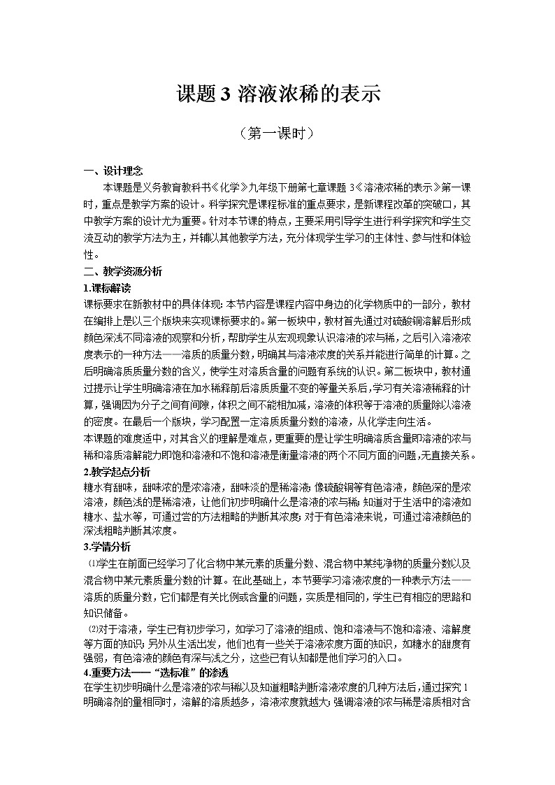 科粤版化学九年级下册 7.3 溶液浓稀的表示 教案01