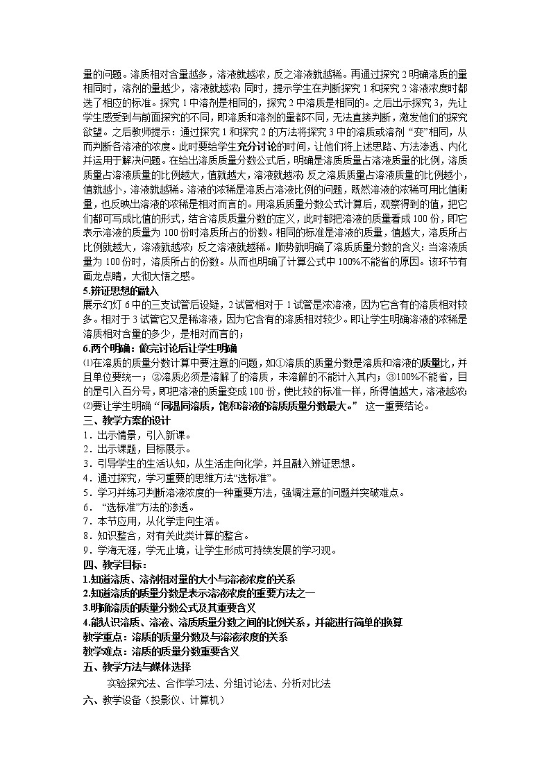 科粤版化学九年级下册 7.3 溶液浓稀的表示 教案02