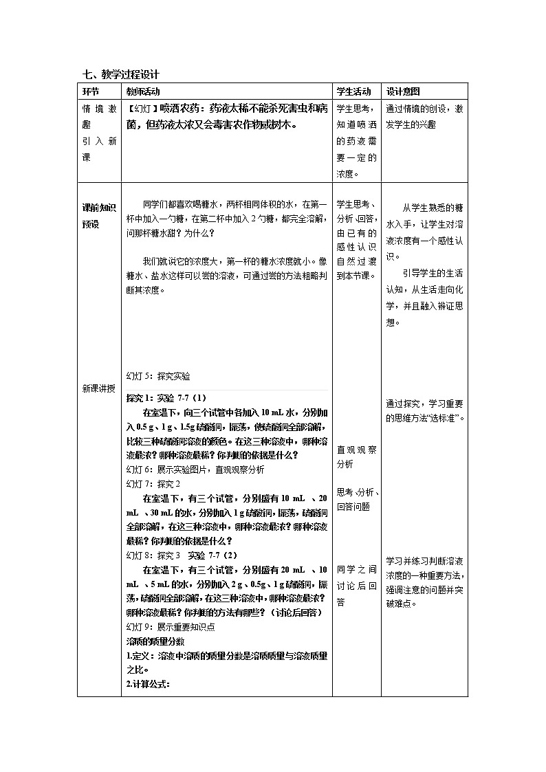 科粤版化学九年级下册 7.3 溶液浓稀的表示 教案03