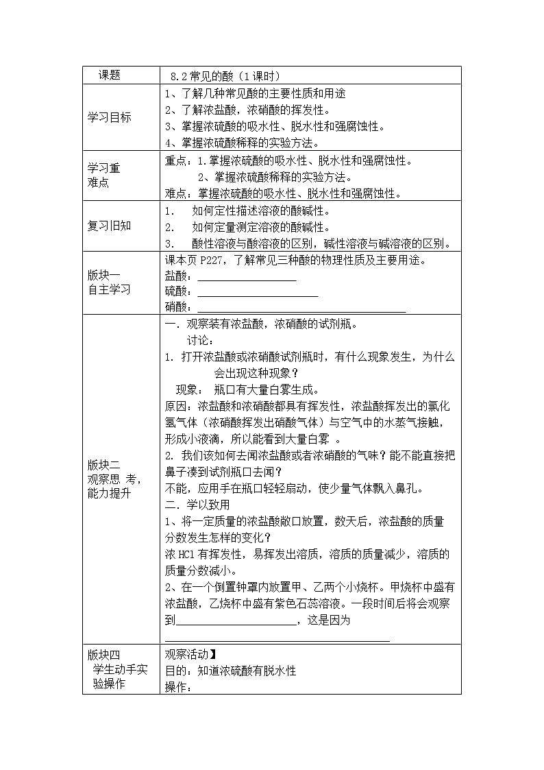 科粤版九年级化学下册8.2 常见的酸和碱 教案01
