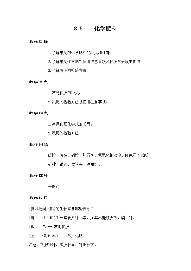 科粤版化学九年级下册8.5化学肥料教案01