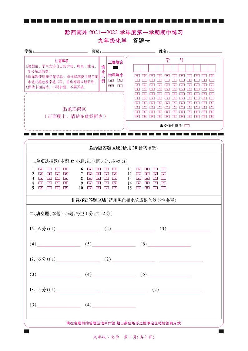 黔西南州2021—2022学年度第一学期期中练习-九年级化学-答题卡第1页