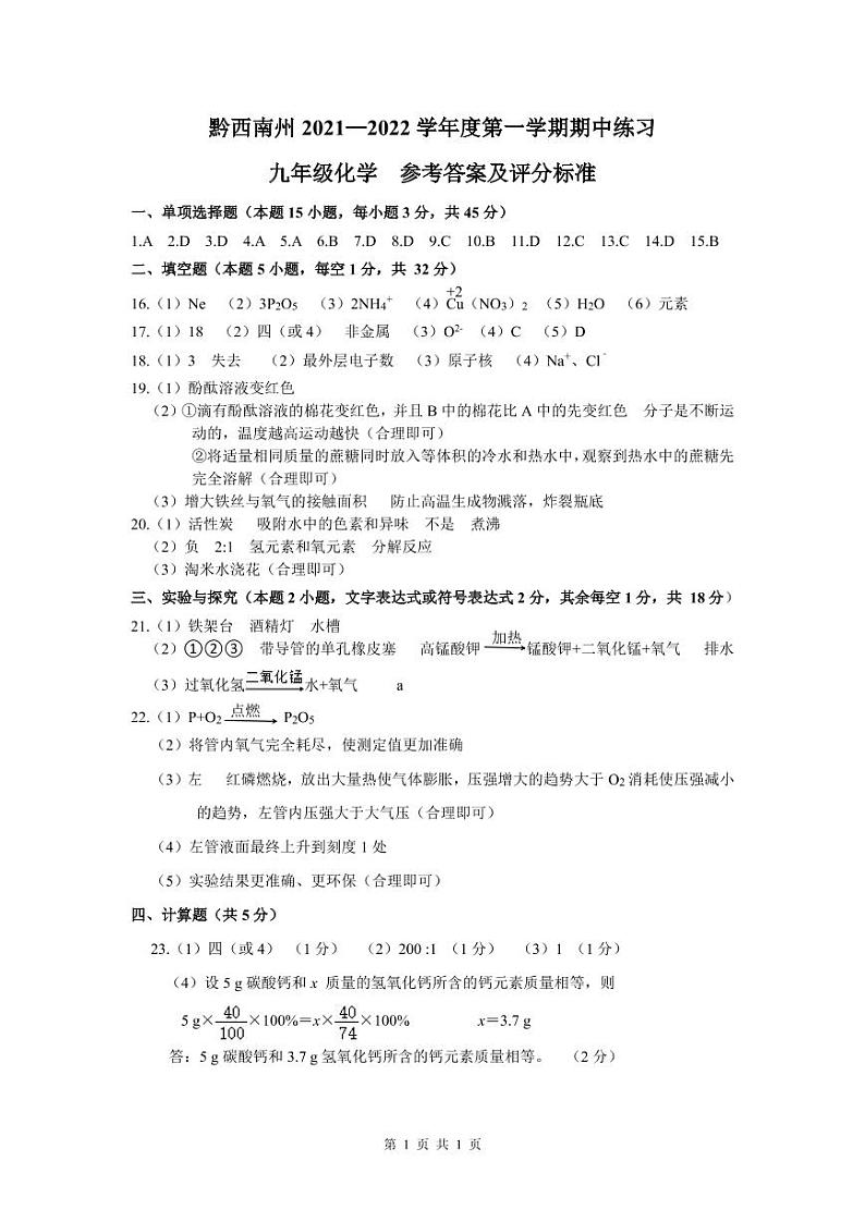 黔西南州2021—2022学年度第一学期期中练习-九年级化学-参考答案第1页