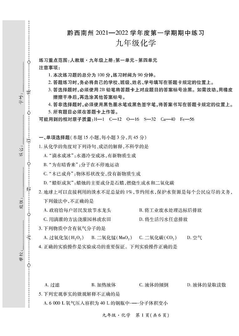 黔西南州2021—2022学年度第一学期期中练习-九年级化学第1页