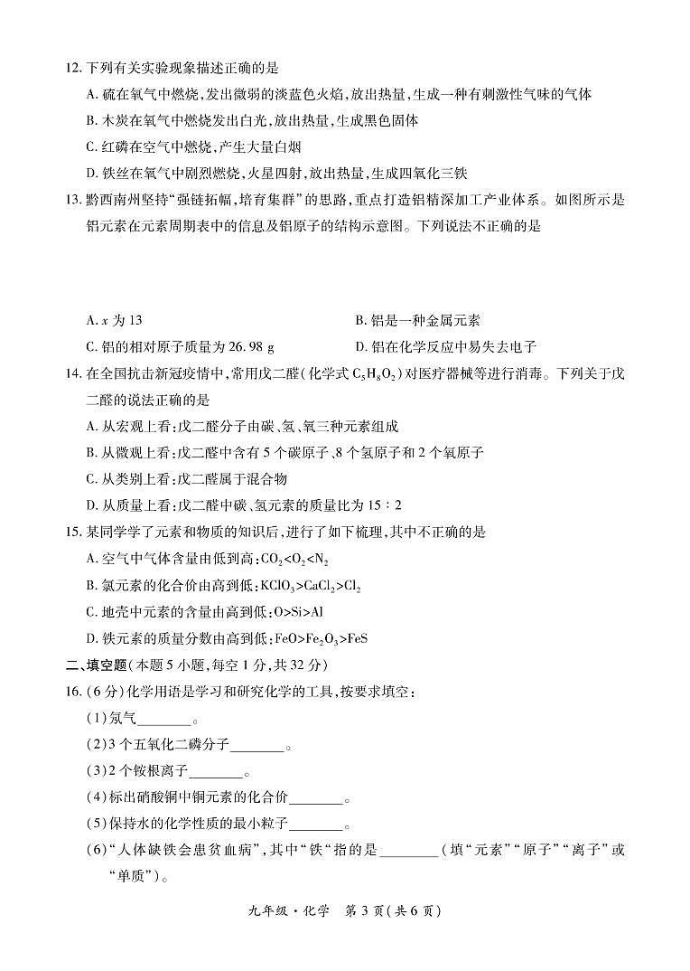 黔西南州2021—2022学年度第一学期期中练习-九年级化学第3页