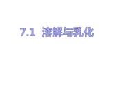 科粤版化学第7章第1节 溶解与乳化 课件
