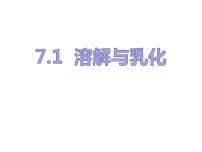 初中化学7.1 溶解与乳化示范课课件ppt