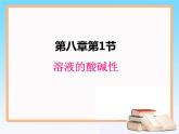 科粤版化学九年级下册8.1 溶液的酸碱性.课件