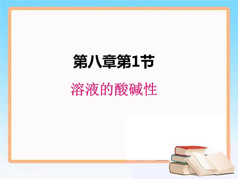 科粤版化学九年级下册8.1 溶液的酸碱性.课件01