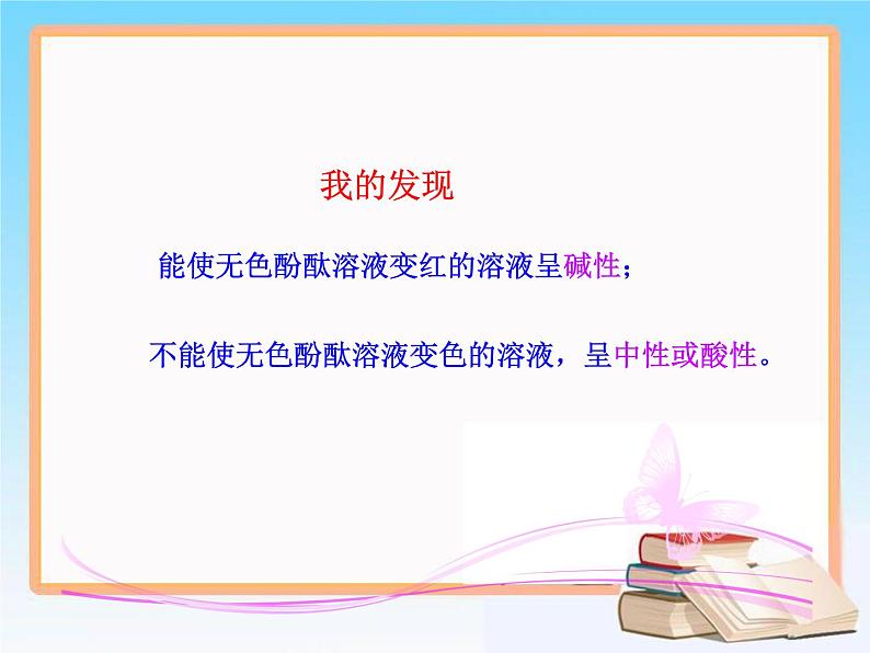 科粤版化学九年级下册8.1 溶液的酸碱性.课件08