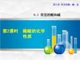 科粤版化学九年级下册 8.2常见的酸和碱 第二课时 课件