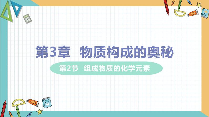 2021年初中化学 沪教版（全国）九年级上册 第3章 第2节 组成物质的化学元素 课件第1页