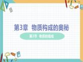 2021年初中化学 沪教版（全国）九年级上册 第3章 第3节 物质的组成 课件