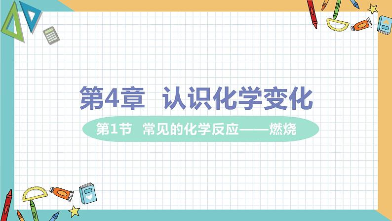 2021年初中化学 沪教版（全国）九年级上册 第4章 第1节 常见的化学反应——燃烧 课件01