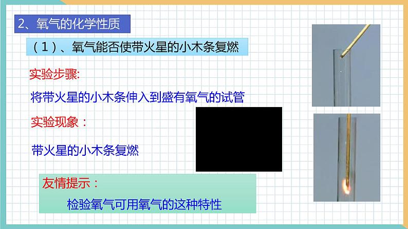 第1节  性质活泼的氧气（第1课时） 同步课件第7页