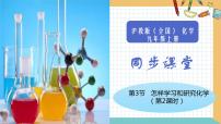 化学九年级上册第1章 开启化学之门第3节 怎样学习和研究化学图片课件ppt