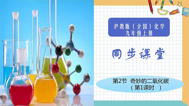 2021年初中化学 沪教版（全国）九年级上册 第2章 第2节  奇妙的二氧化碳（第1课时） 同步课件01
