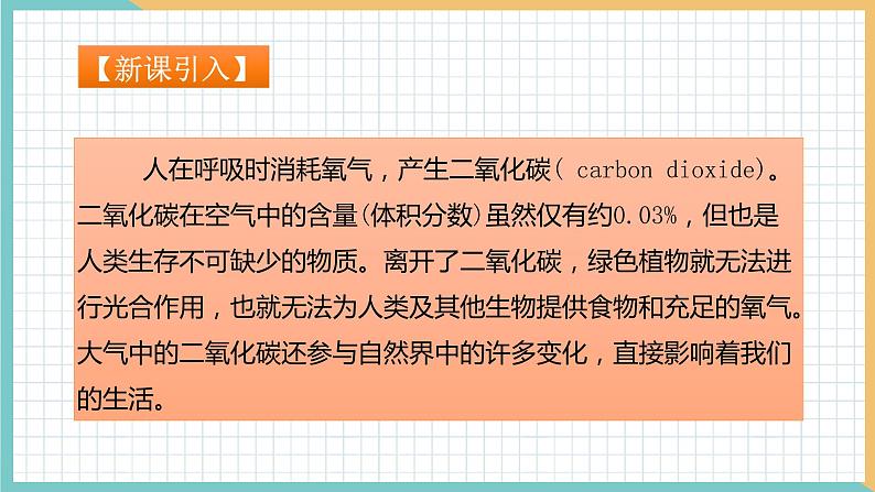 2021年初中化学 沪教版（全国）九年级上册 第2章 第2节  奇妙的二氧化碳（第1课时） 同步课件04