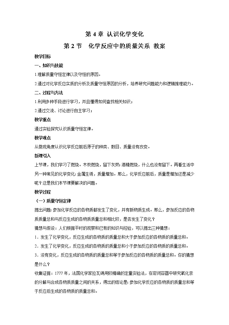 2021年初中化学 沪教版（全国）九年级上册 第4章 第2节  化学反应中的质量关系 教案01