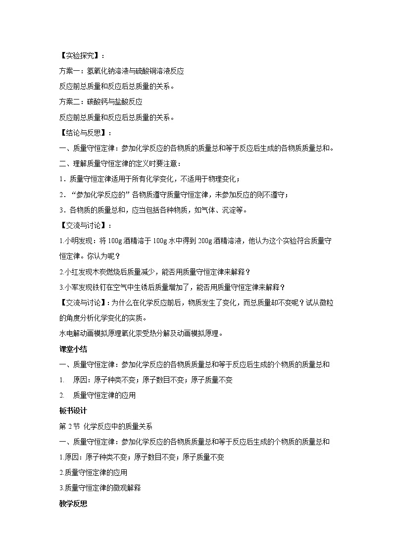 2021年初中化学 沪教版（全国）九年级上册 第4章 第2节  化学反应中的质量关系 教案02