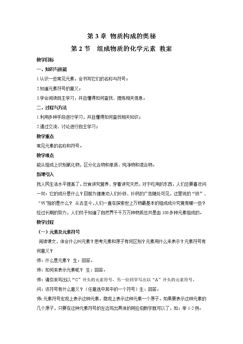 2021年初中化学 沪教版（全国）九年级上册 第3章 第2节  组成物质的化学元素 教案01