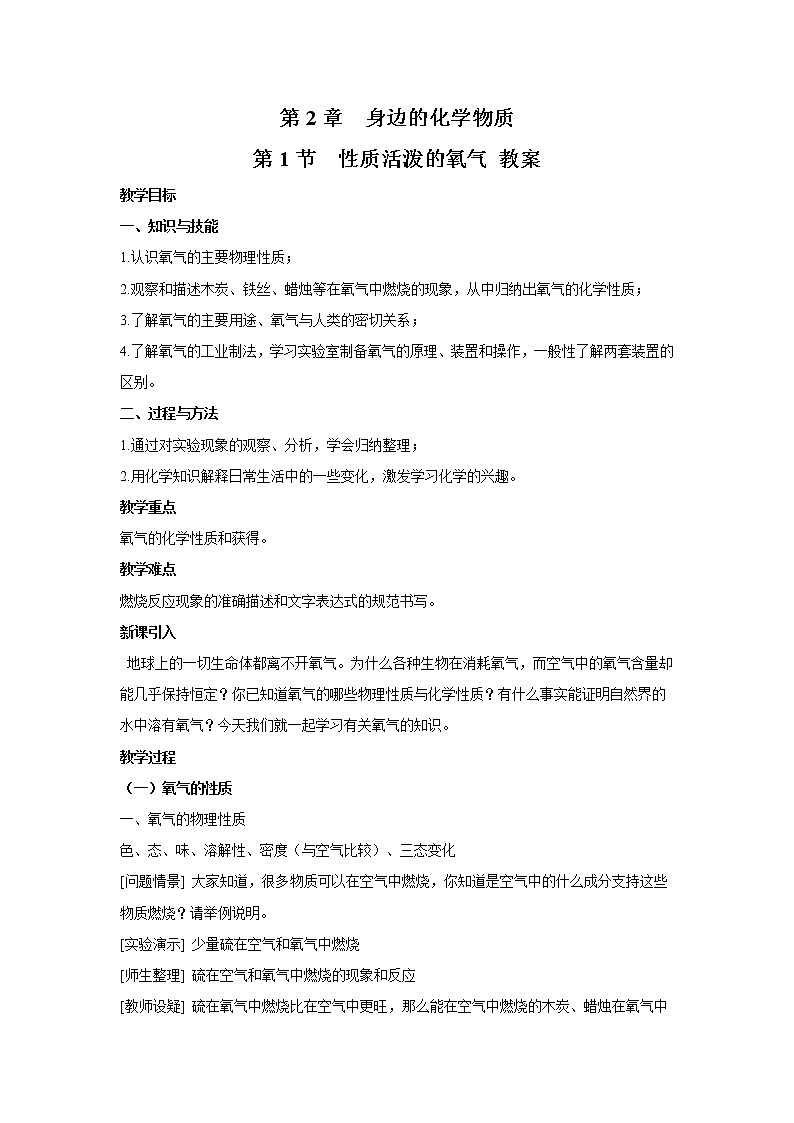 2021年初中化学 沪教版（全国）九年级上册 第2章 第1节 性质活泼的氧气 教案01