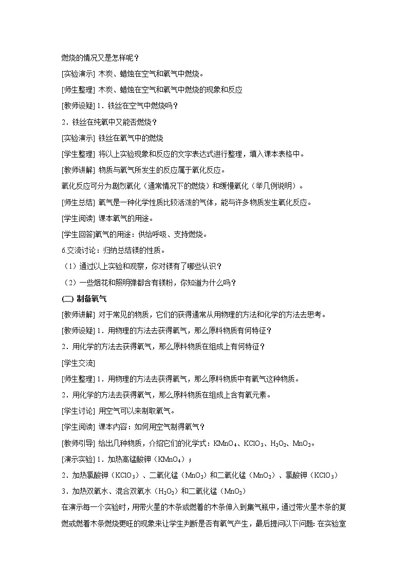 2021年初中化学 沪教版（全国）九年级上册 第2章 第1节 性质活泼的氧气 教案02