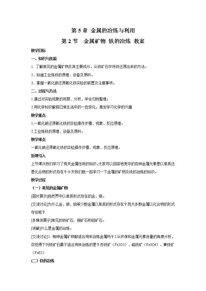 2021年初中化学 沪教版（全国）九年级上册 第5章 第2节 金属矿物 铁的冶炼 教案第1页