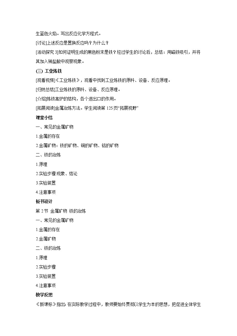 2021年初中化学 沪教版（全国）九年级上册 第5章 第2节 金属矿物 铁的冶炼 教案第3页