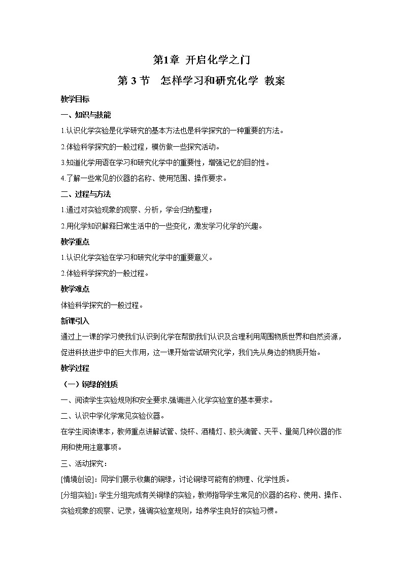 2021年初中化学 沪教版（全国）九年级上册 第1章 第3节 怎样学习和研究化学 教案01