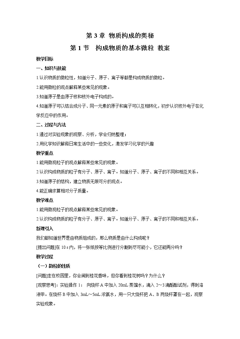 2021年初中化学 沪教版（全国）九年级上册 第3章 第1节 构成物质的基本微粒 教案第1页