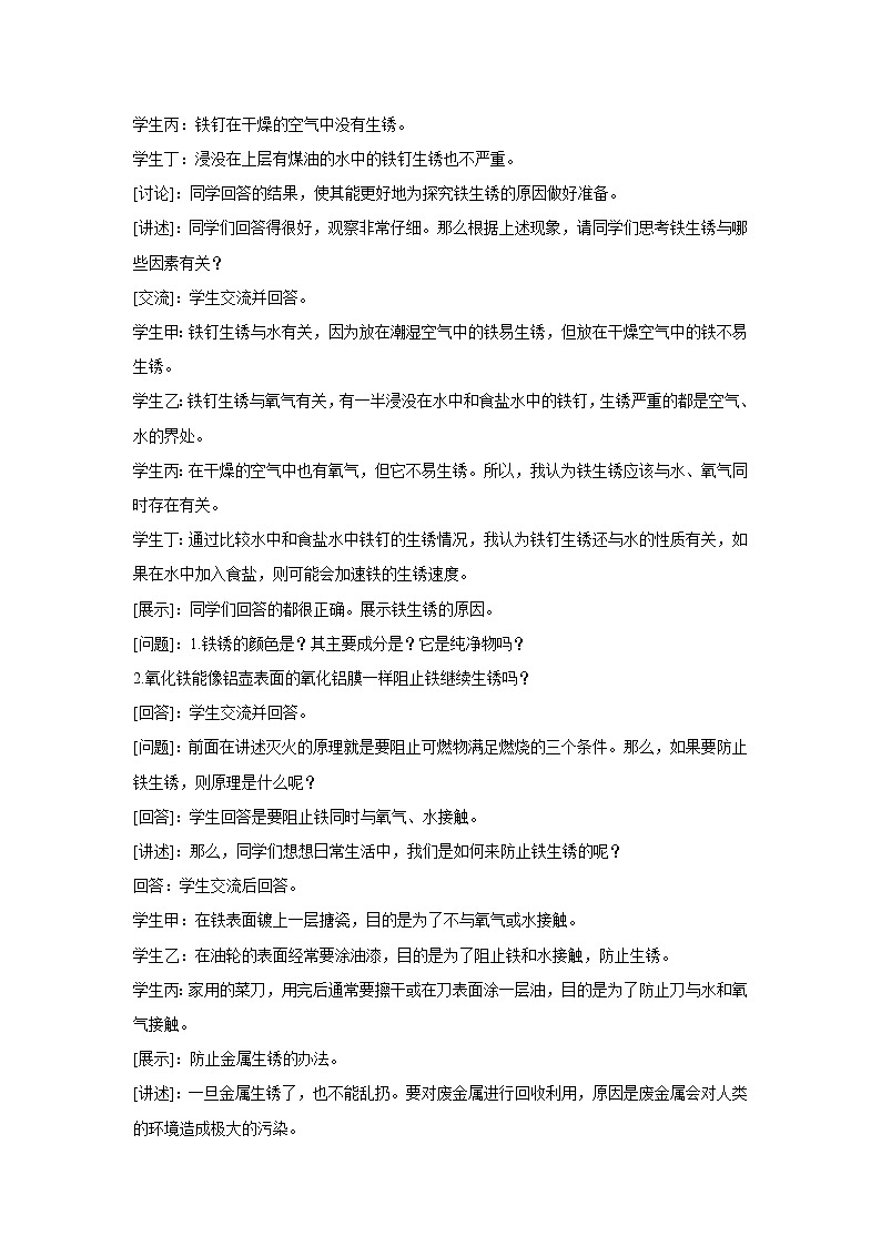 2021年初中化学 沪教版（全国）九年级上册 第5章 第3节 金属防护和废金属回收 教案第2页