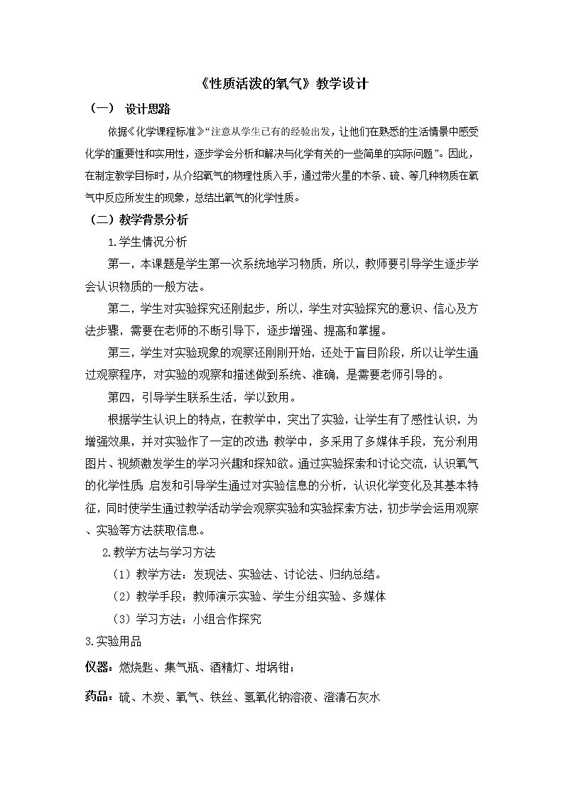 沪教2011课标版初中化学九年级上册第二章第1节 性质活泼的氧气 教学设计01