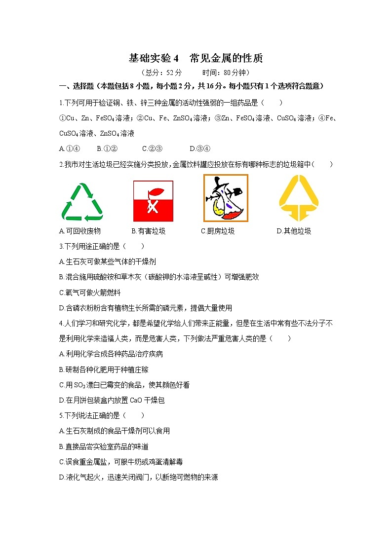 2021年初中化学 沪教版（全国）九年级上册 第5章 基础实验4   常见金属的性质 同步习题作业01