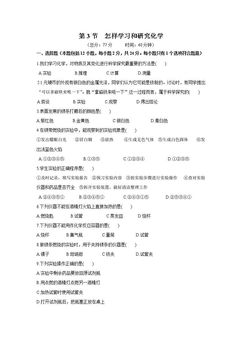 2021年初中化学 沪教版（全国）九年级上册 第1章 第3节   怎样学习和研究化学 同步习题作业01