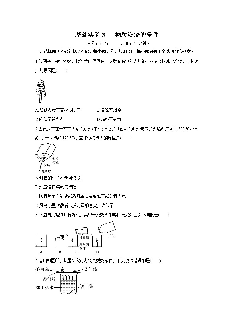 2021年初中化学 沪教版（全国）九年级上册 第4章 基础实验3   物质燃烧的条件 同步习题作业01