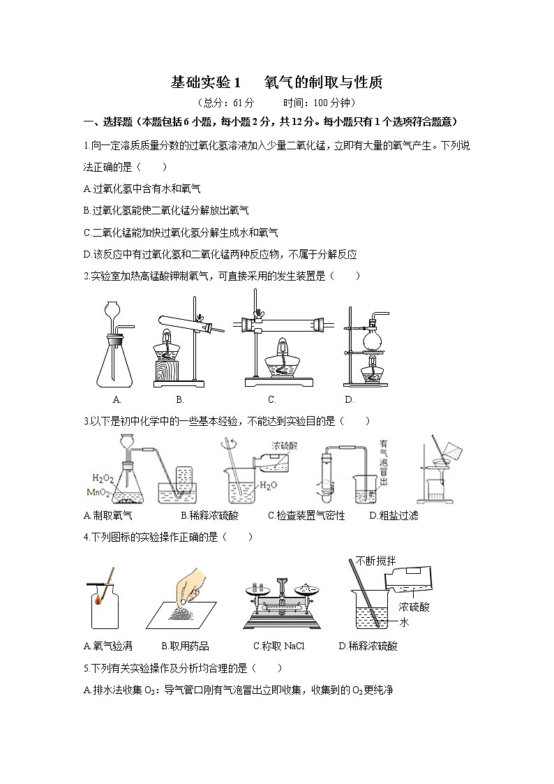 2021年初中化学 沪教版（全国）九年级上册 第2章 基础实验1  氧气的制取与性质 同步习题作业第1页