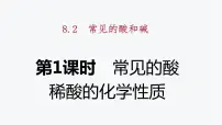 科粤版九年级下册8.2 常见的酸和碱课文配套课件ppt