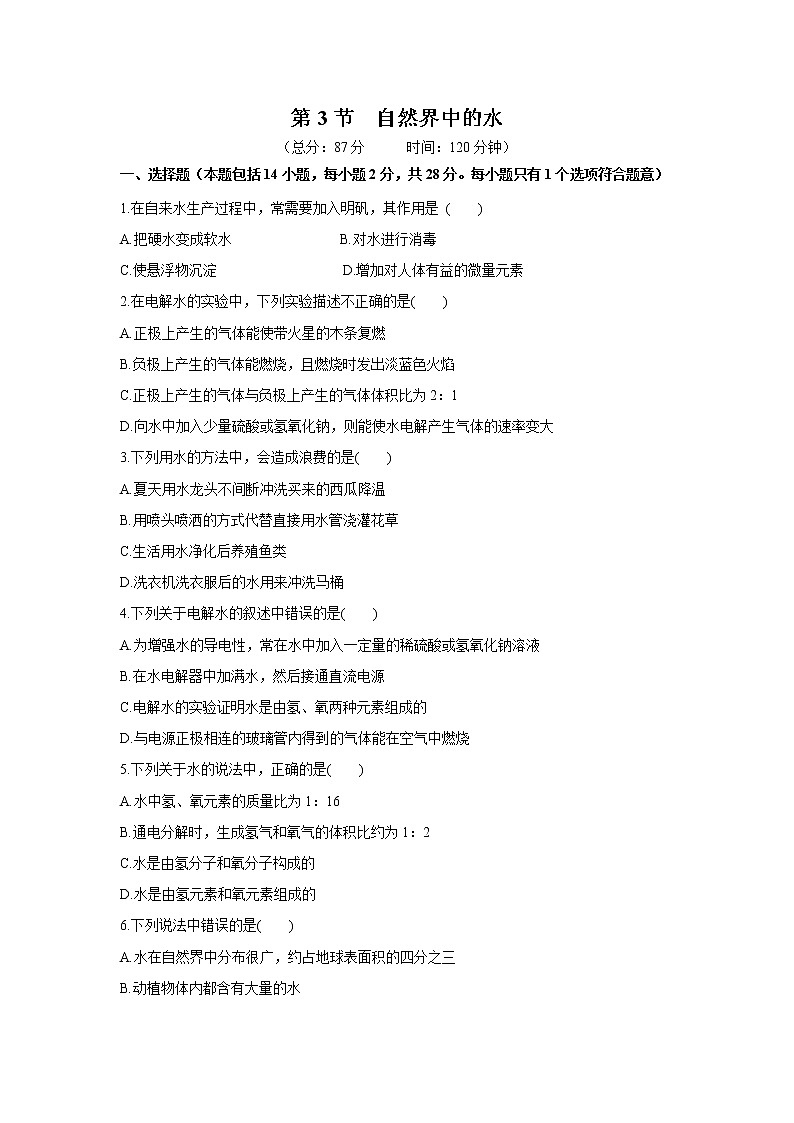 2021年初中化学 沪教版（全国）九年级上册 第2章 第3节   自然界中的水 同步习题作业第1页