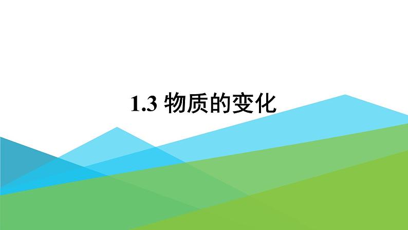 2021年初中化学九年级上册科粤版 第一章 大家都来学化学 1.3物质的变化 课件01