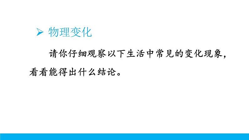 2021年初中化学九年级上册科粤版 第一章 大家都来学化学 1.3物质的变化 课件06