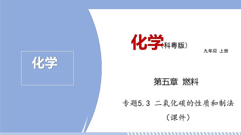 第五章 5.3 二氧化碳的性质和制法 课件 初中化学科粤版九年级上册（2021年）01