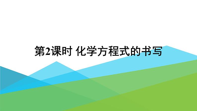 2021年初中化学九年级上册科粤版 第四章 生命之源—水 4.4化学方程式第2课时化学方程式的书写 课件01