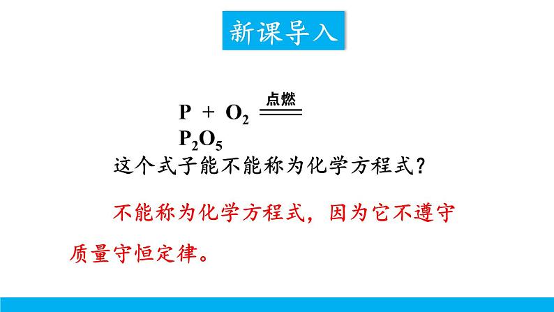 2021年初中化学九年级上册科粤版 第四章 生命之源—水 4.4化学方程式第2课时化学方程式的书写 课件02