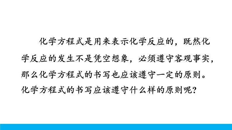 2021年初中化学九年级上册科粤版 第四章 生命之源—水 4.4化学方程式第2课时化学方程式的书写 课件04