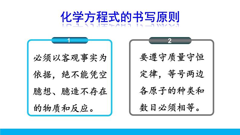 2021年初中化学九年级上册科粤版 第四章 生命之源—水 4.4化学方程式第2课时化学方程式的书写 课件05