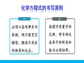 2021年初中化学九年级上册科粤版 第四章 生命之源—水 4.4化学方程式第2课时化学方程式的书写 课件